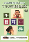 DVD:Y式五感健康法