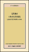 ダイヤ財団新書