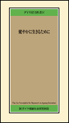 ダイヤ財団新書